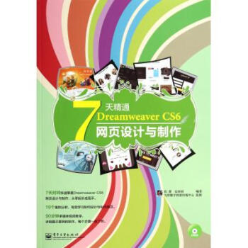 7天速成網頁設計 評《7天精通Dreamweaver CS6網頁設計與制作》